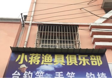 小蒋渔具俱乐部