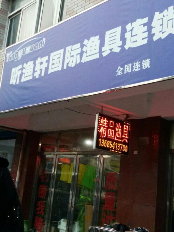 听渔轩渔具店
