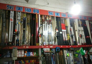 东阳东美渔具店