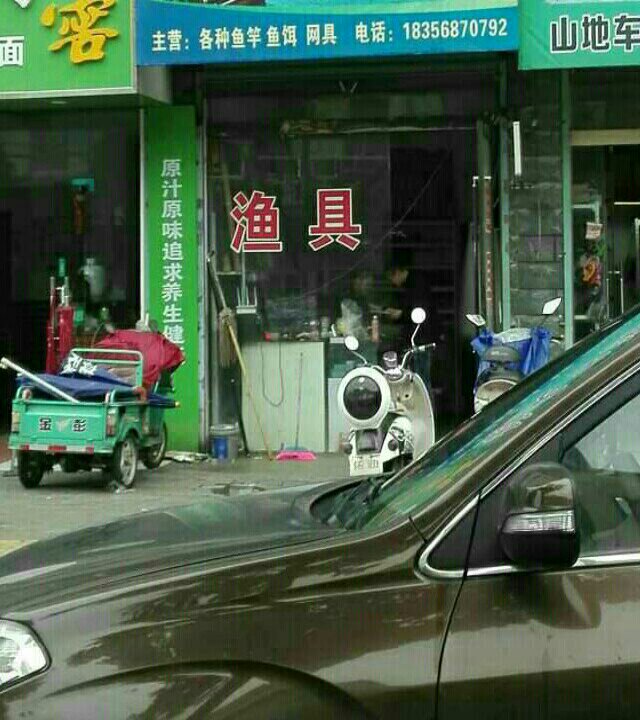 大伟渔具店