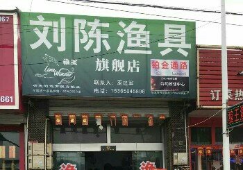 刘陈渔具店