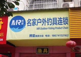名家户外钓具连锁