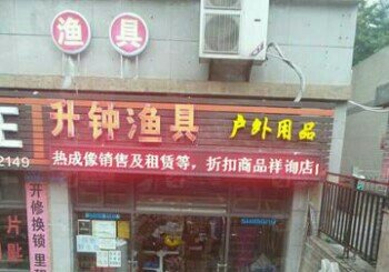 升钟渔具户外用品