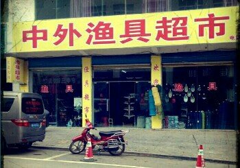 中外渔具超市