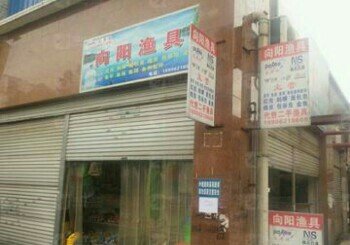 向阳渔具