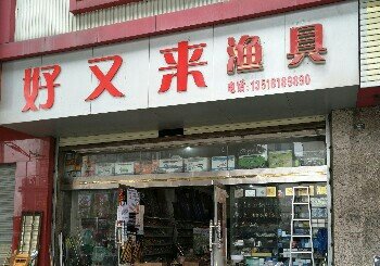 好又来渔具店