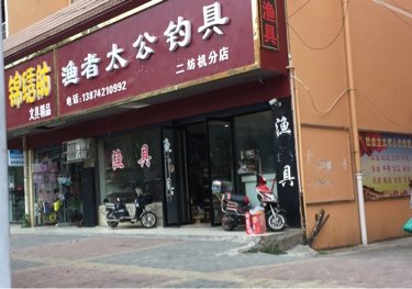 渔者太公钓具二纺机店