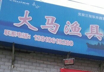 大马鱼具店