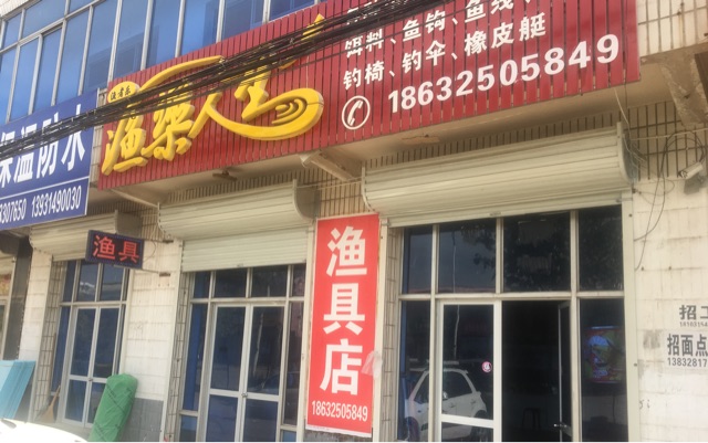 渔樂人生渔具店