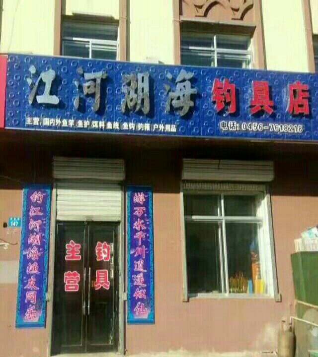 江河湖海钓具店