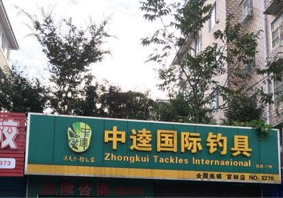 中逵渔具店官林分店