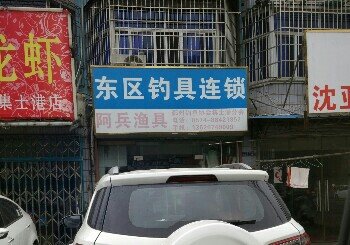 东区钓具阿兵渔具