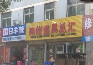 神州渔具店