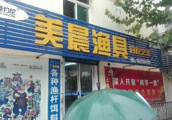 美辰渔具店