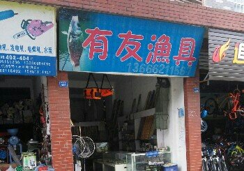 有友渔具