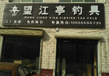 望江亭钓具