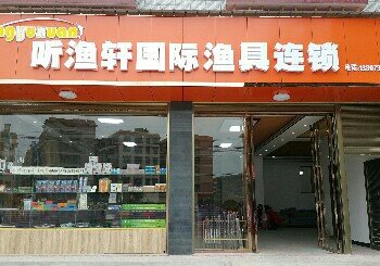 听渔轩国际渔具连锁店