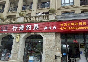 行营钓具嘉兴店