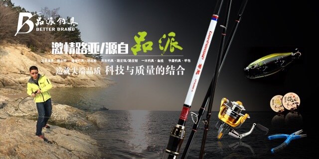 品派钓具