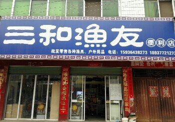 三和渔友便利店