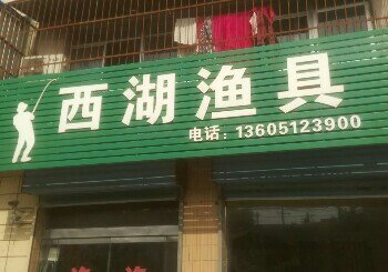 西湖渔具
