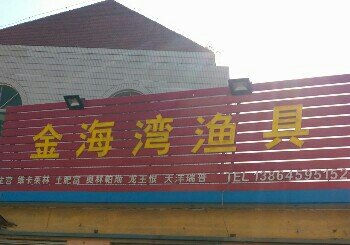 金海湾渔具