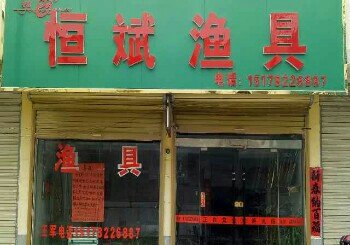 恒斌渔具