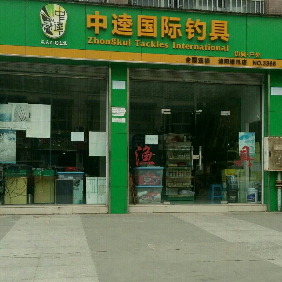 中逵国际钓具