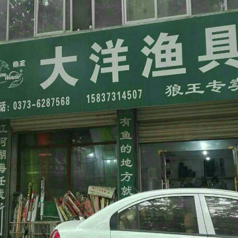 大洋渔具（狼王专卖）