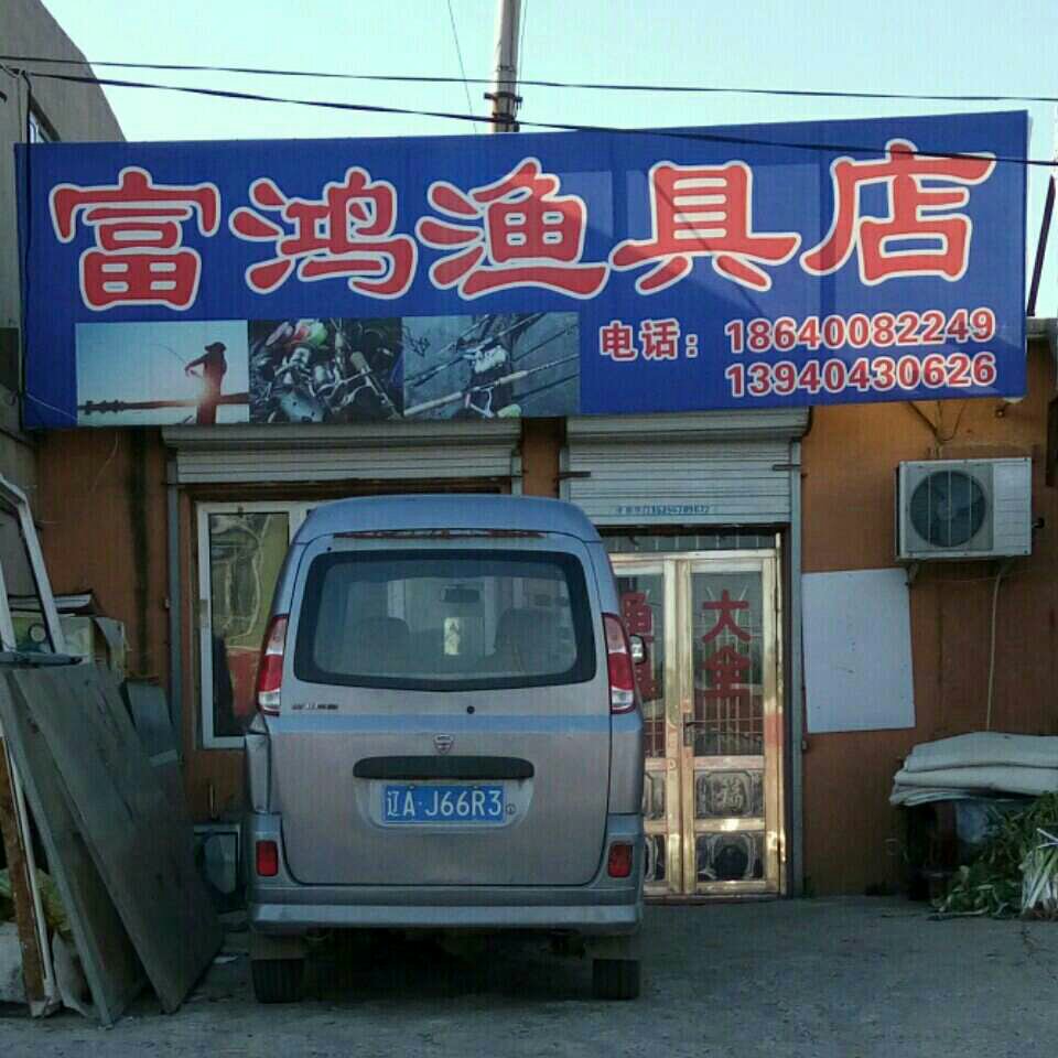 富鸿渔具店