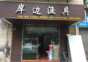 岸边鱼具