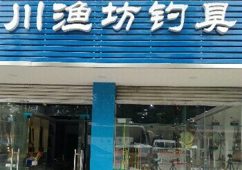 川渔坊钓具