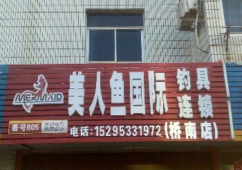美人鱼国际钓具连锁