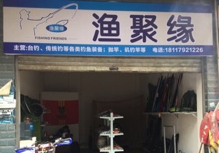 渔聚缘渔具店