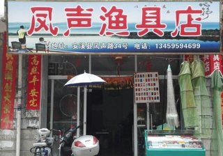 凤声渔具店