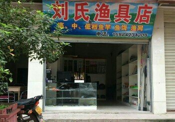 刘氏渔具店