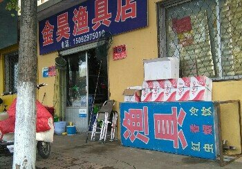 金昊渔具店