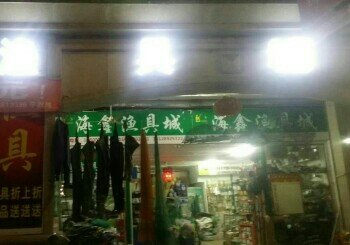 海鑫渔具城
