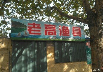 老高渔具