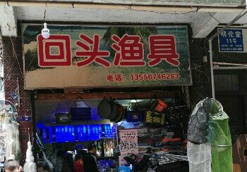 回头渔具店
