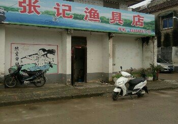 张记渔具店