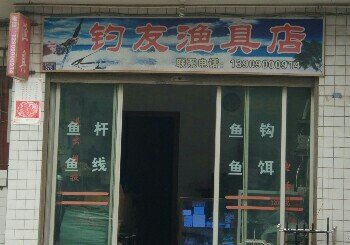 钓友渔具店