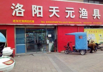 洛阳天元渔具