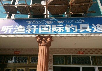 听渔轩国际连锁店