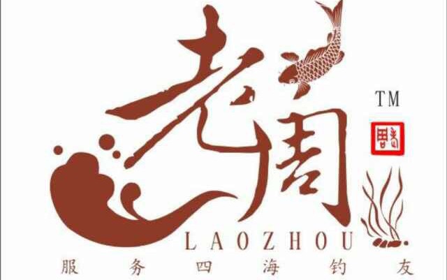 老周自制鱼饵专卖店