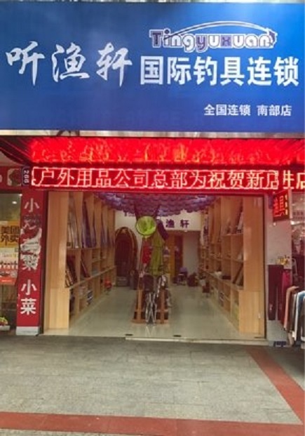 听渔轩国际钓具户外用品