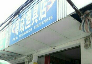 南站渔具店