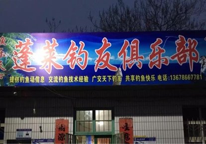 蓬莱钓友俱乐部