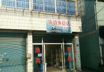 海韵渔具店
