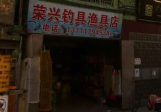 容兴渔具店